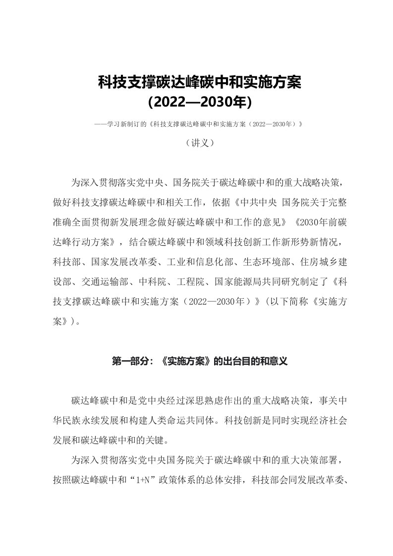 学习2022年新制订的科技支撑碳达峰碳中和实施方案20222030年讲义专用模板