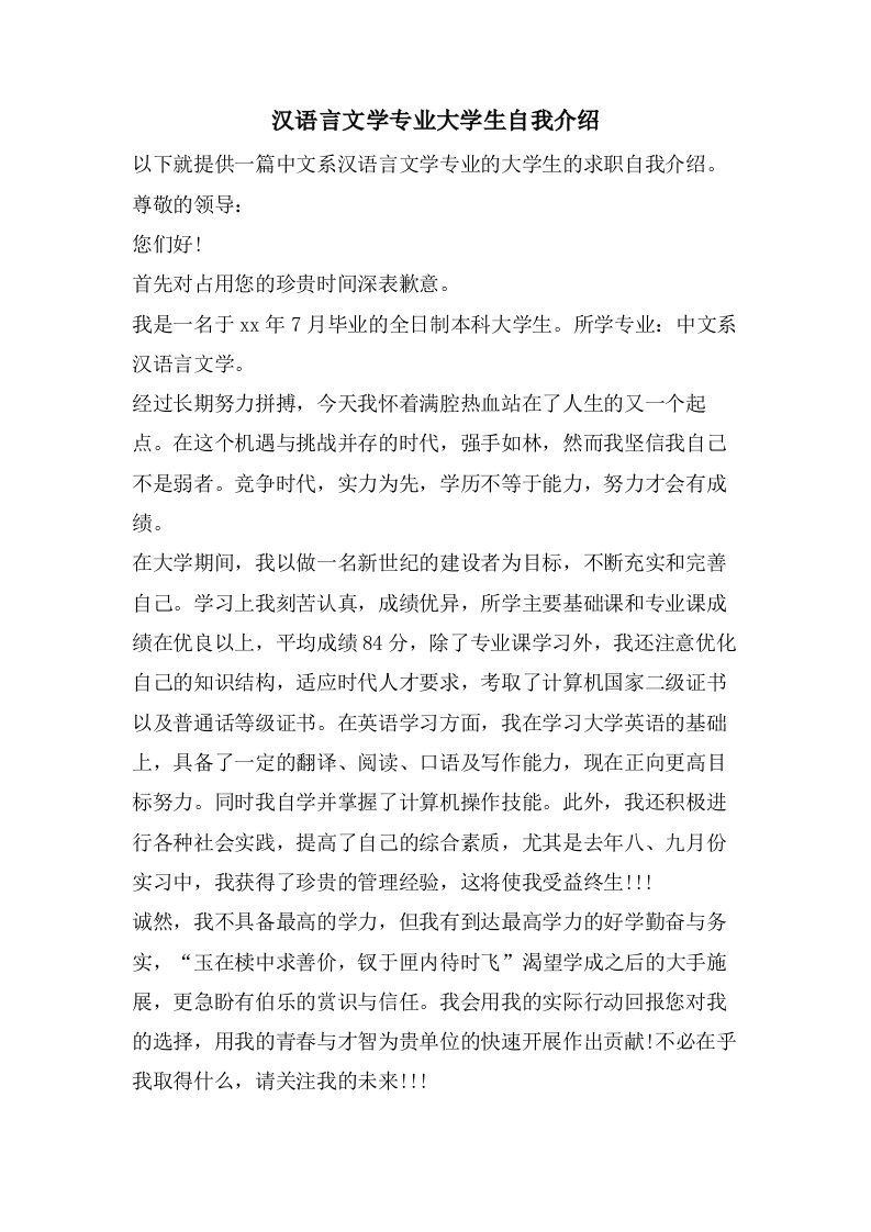 汉语言文学专业大学生自我介绍