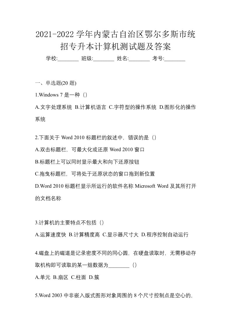 2021-2022学年内蒙古自治区鄂尔多斯市统招专升本计算机测试题及答案