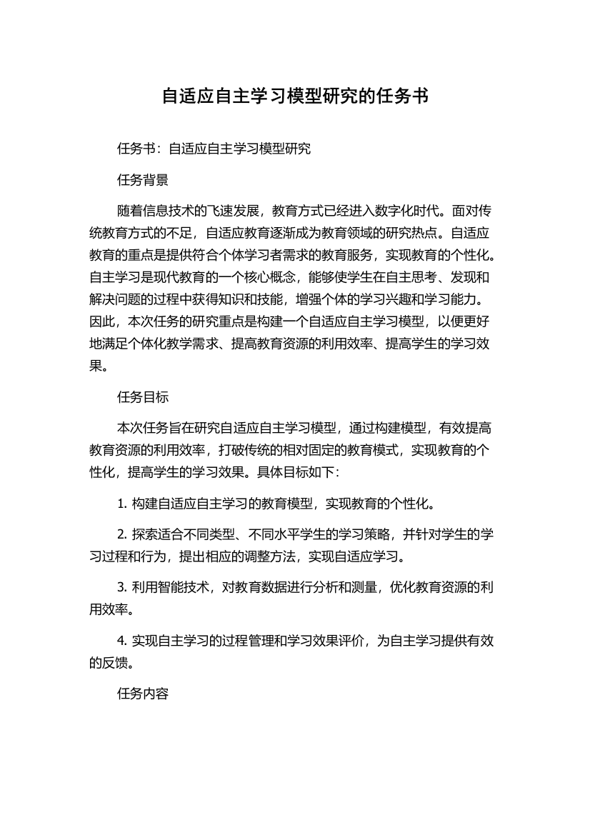 自适应自主学习模型研究的任务书