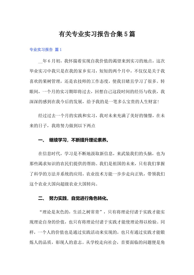 有关专业实习报告合集5篇