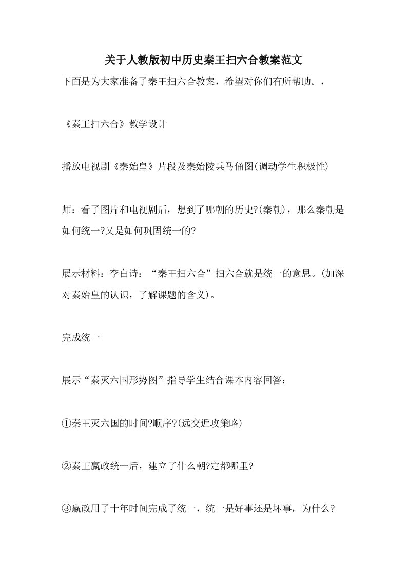 关于人教版初中历史秦王扫六合教案范文