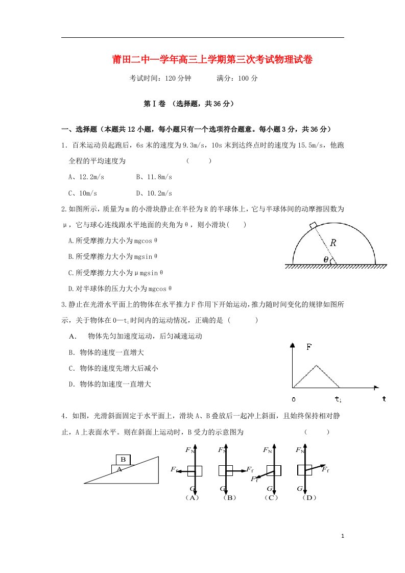 福建省莆田二中高三物理上学期第三次月考试题（无答案）新人教版