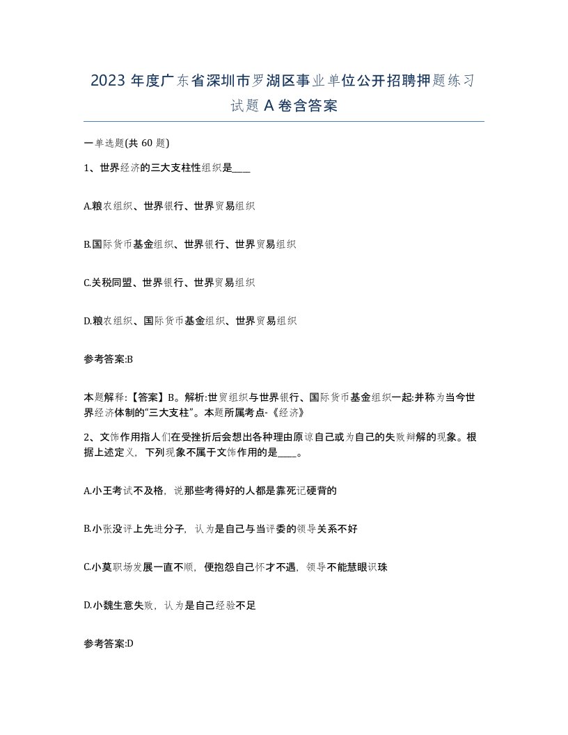 2023年度广东省深圳市罗湖区事业单位公开招聘押题练习试题A卷含答案