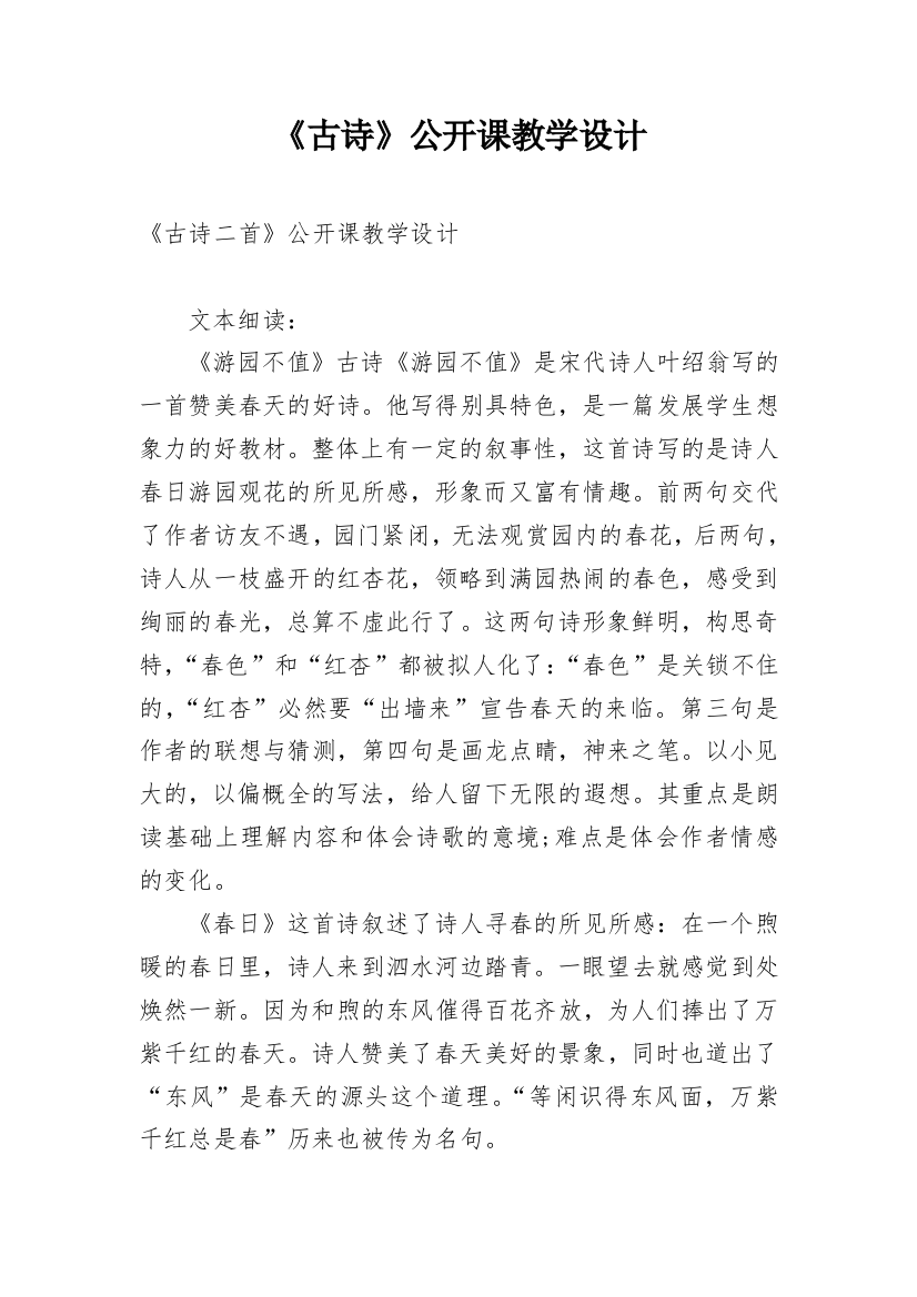 《古诗》公开课教学设计_1