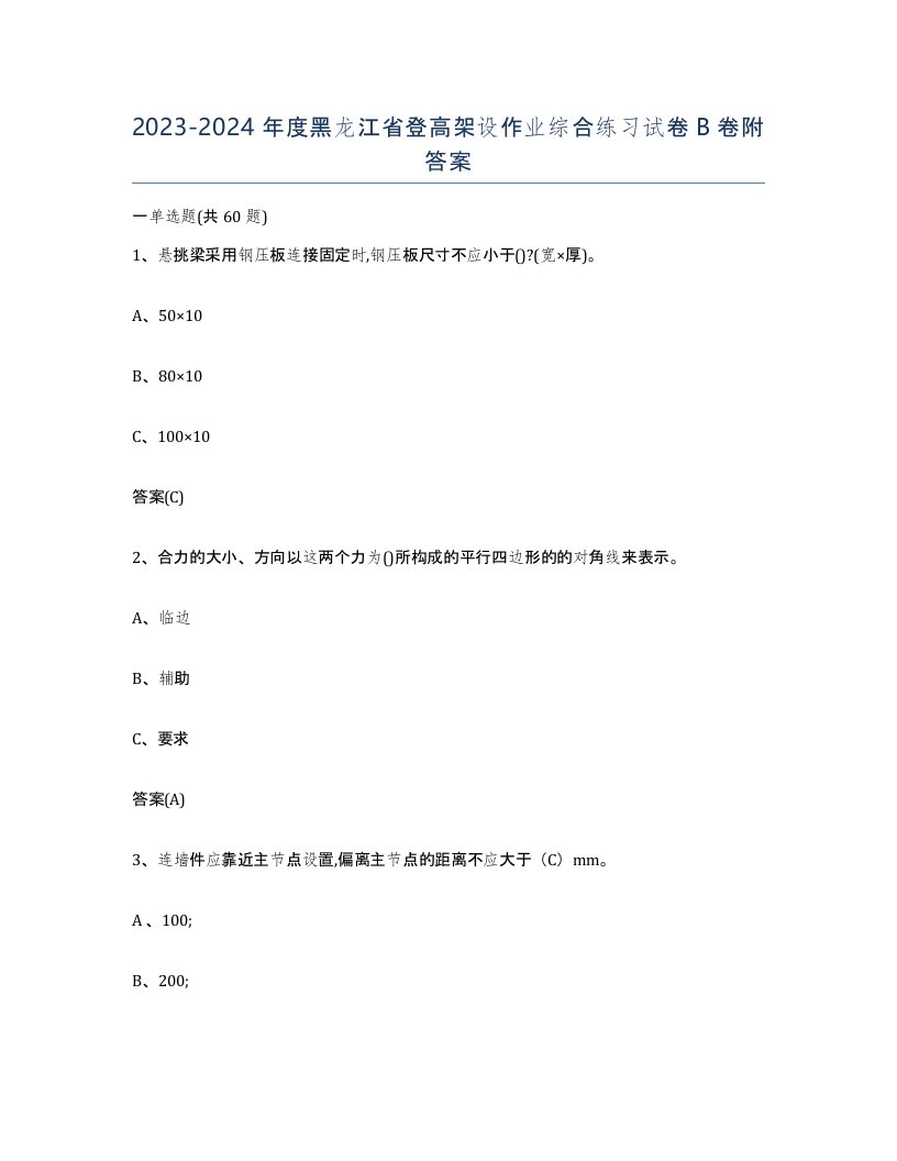 20232024年度黑龙江省登高架设作业综合练习试卷B卷附答案