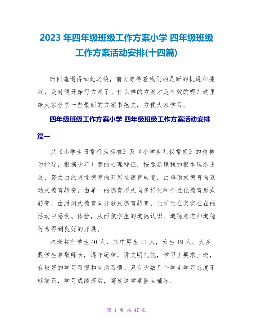 2023四年级班级工作计划活动安排(十四篇)