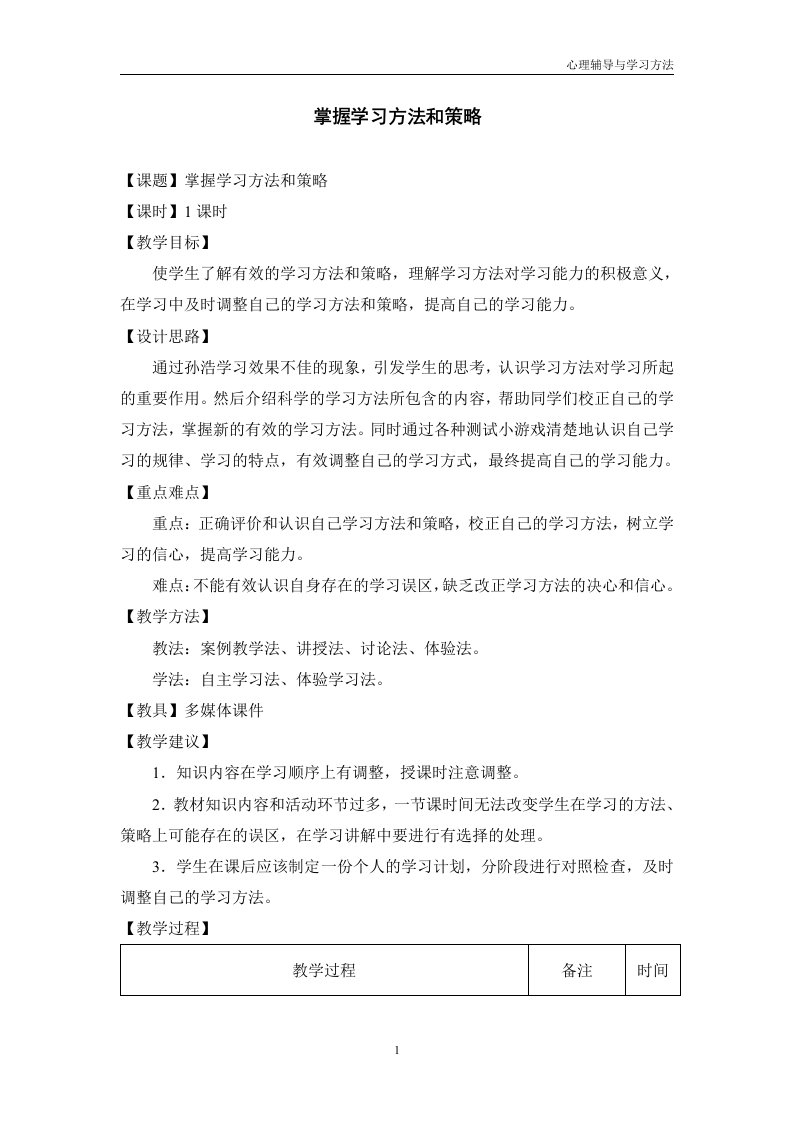 《掌握学习方法和策略》心理健康教育教