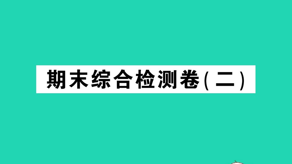 七年级历史下册期末综合检测二课件新人教版