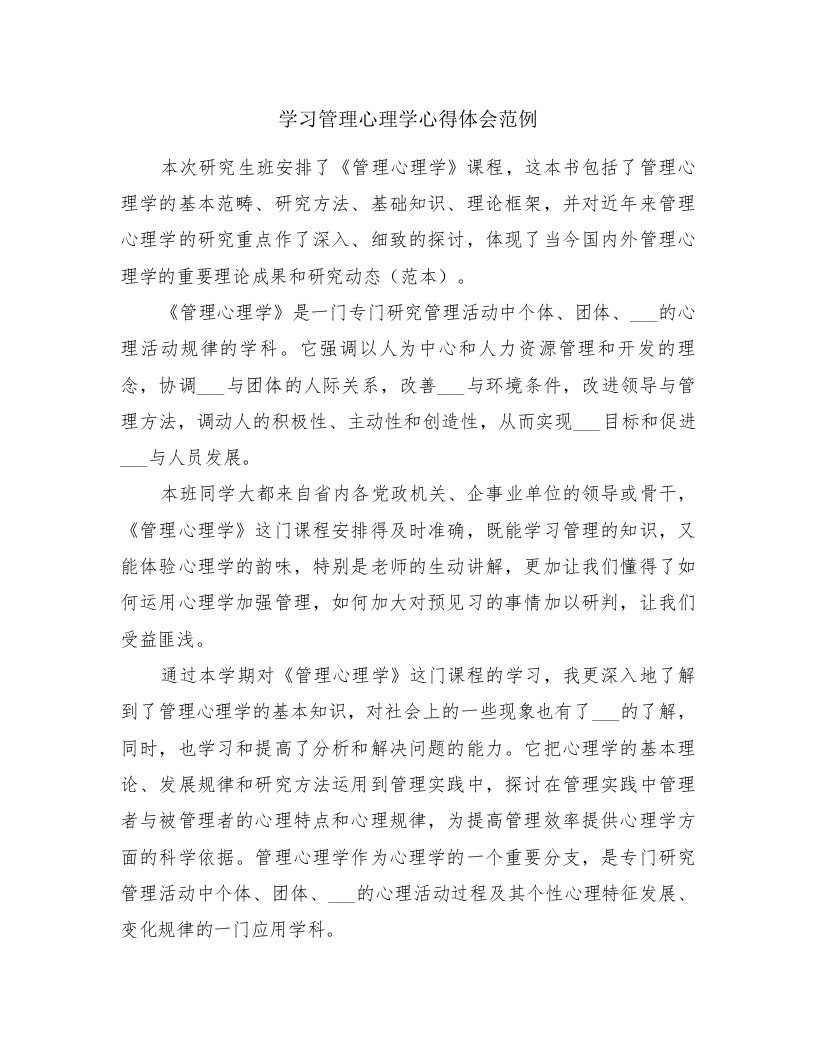 学习管理心理学心得体会范例