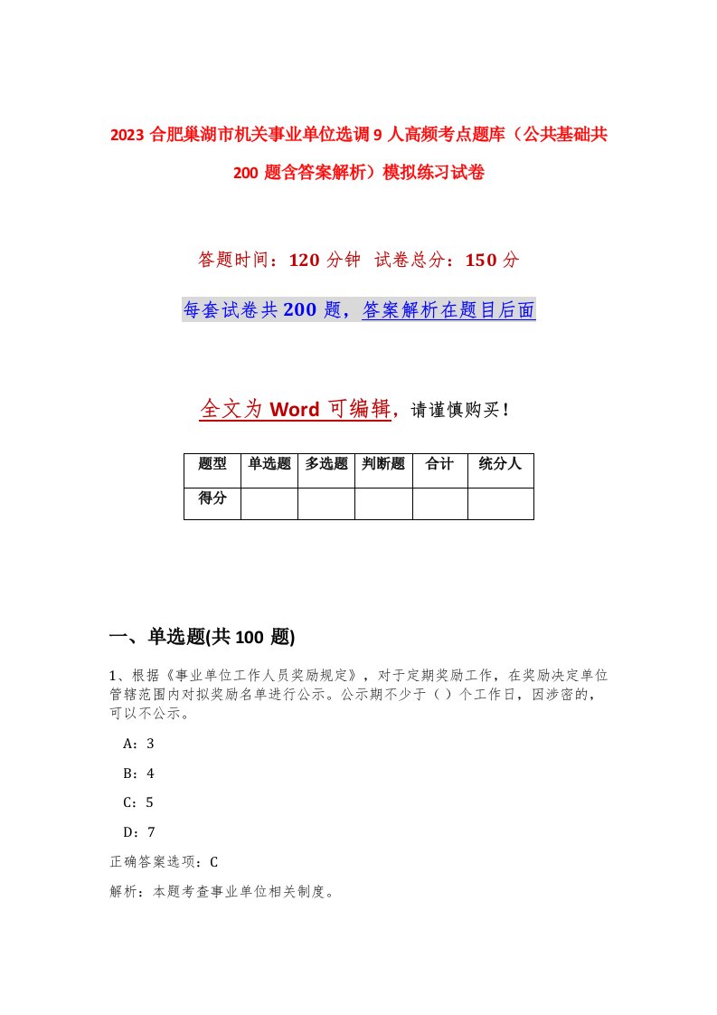 2023合肥巢湖市机关事业单位选调9人高频考点题库公共基础共200题含答案解析模拟练习试卷