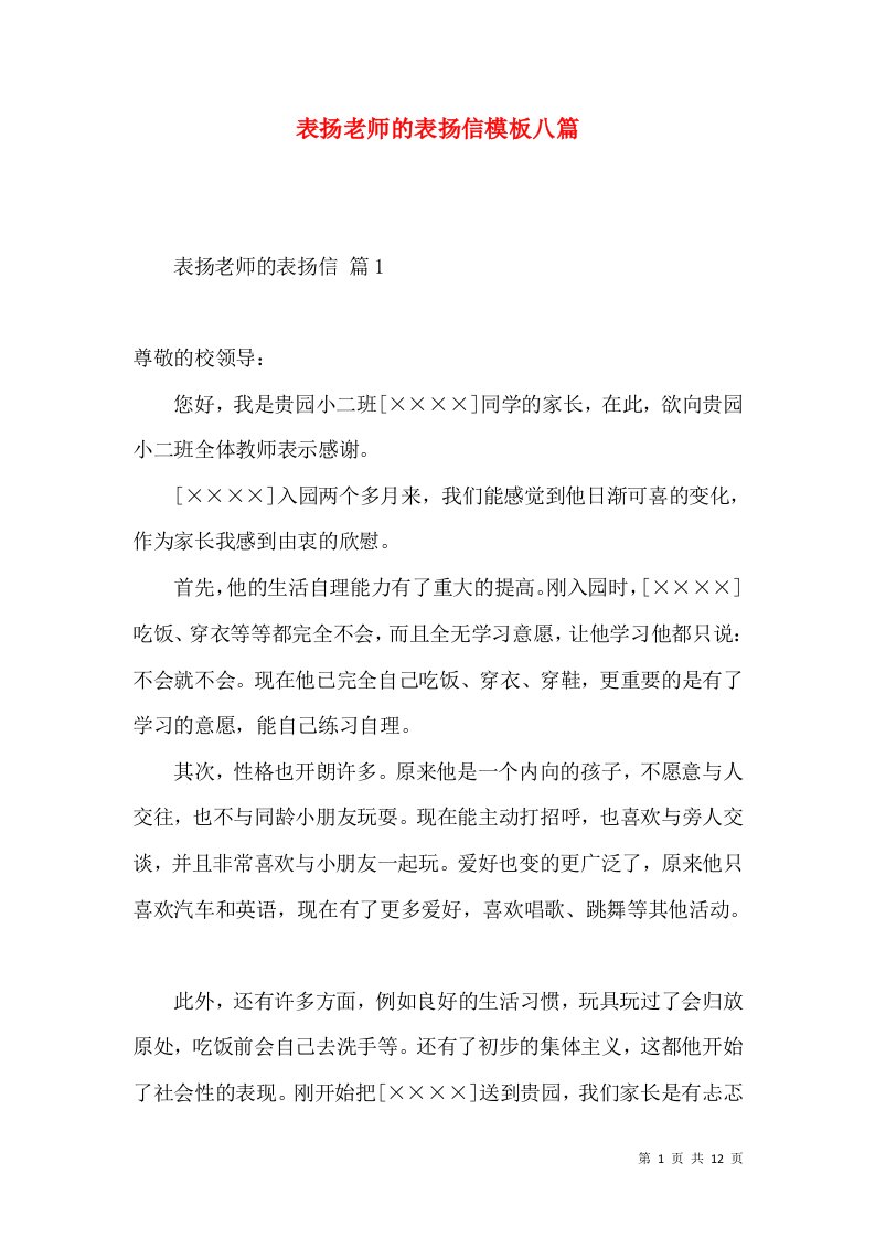 表扬老师的表扬信模板八篇