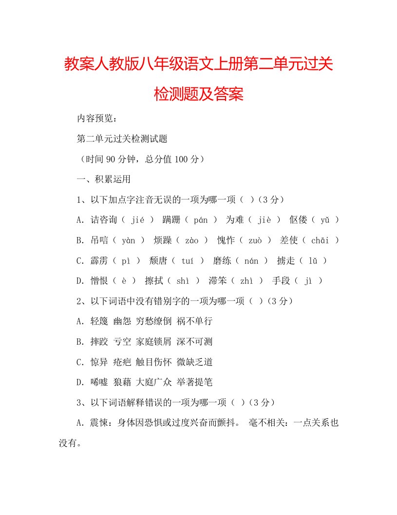 教案人教版八年级语文上册第二单元过关检测题及答案