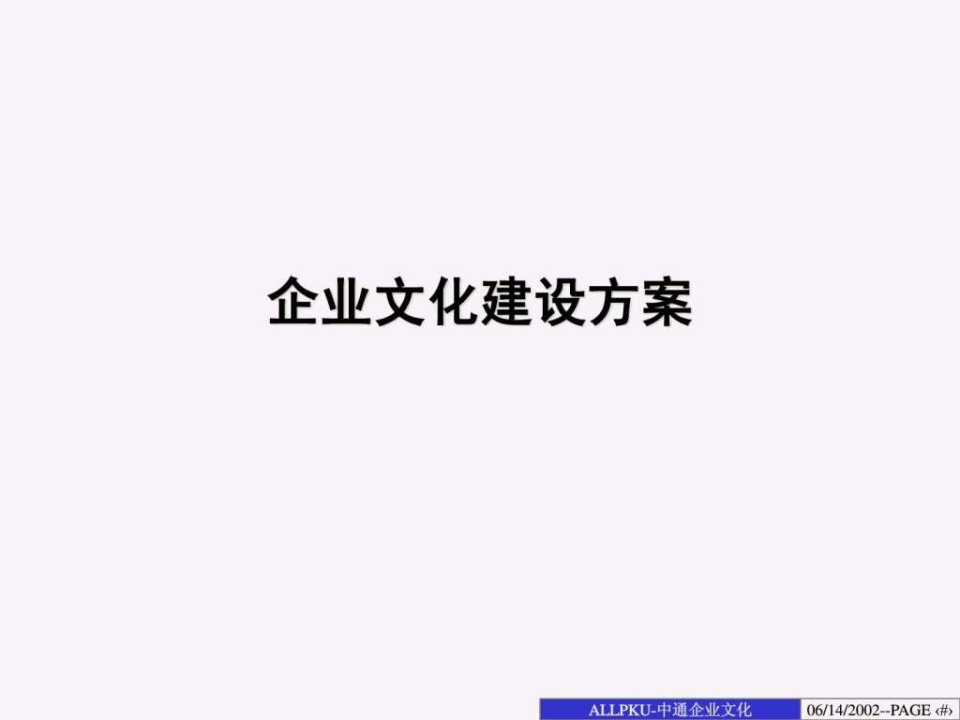 某公司企业文化建设咨询方案