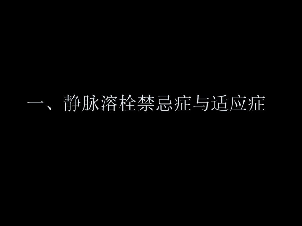 急性缺血性卒中的治疗适应症与禁忌症ppt课件