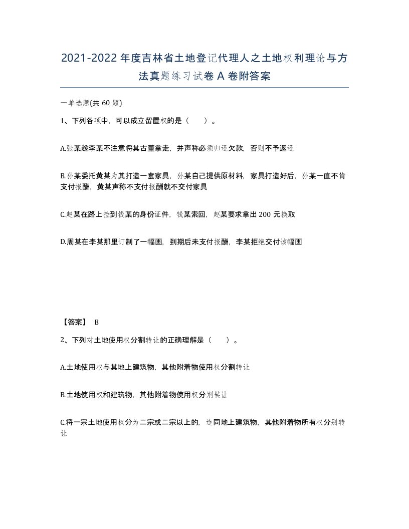 2021-2022年度吉林省土地登记代理人之土地权利理论与方法真题练习试卷A卷附答案