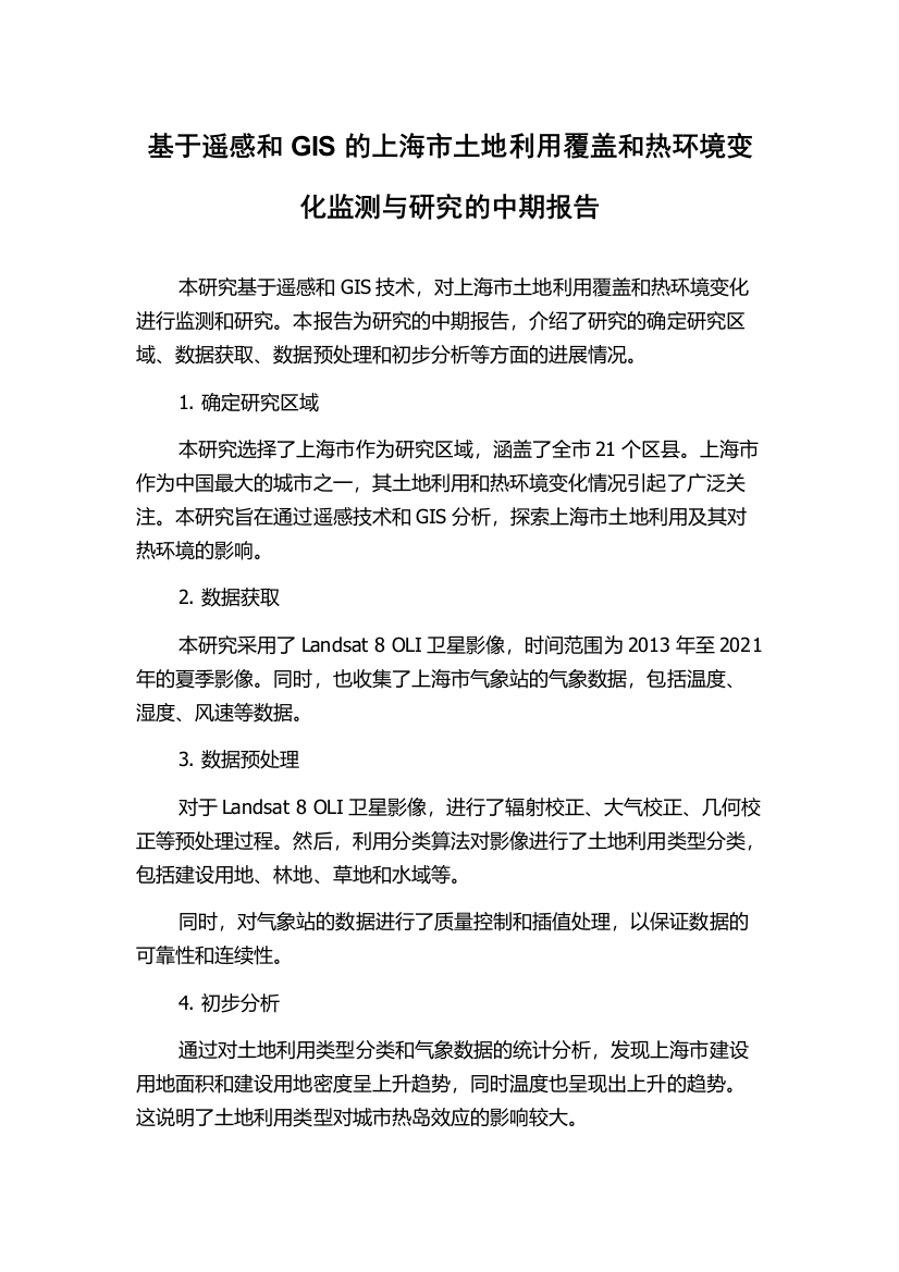 基于遥感和GIS的上海市土地利用覆盖和热环境变化监测与研究的中期报告