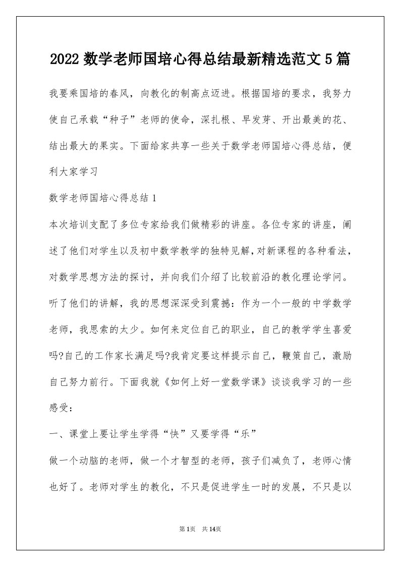 2022数学老师国培心得总结最新精选范文5篇