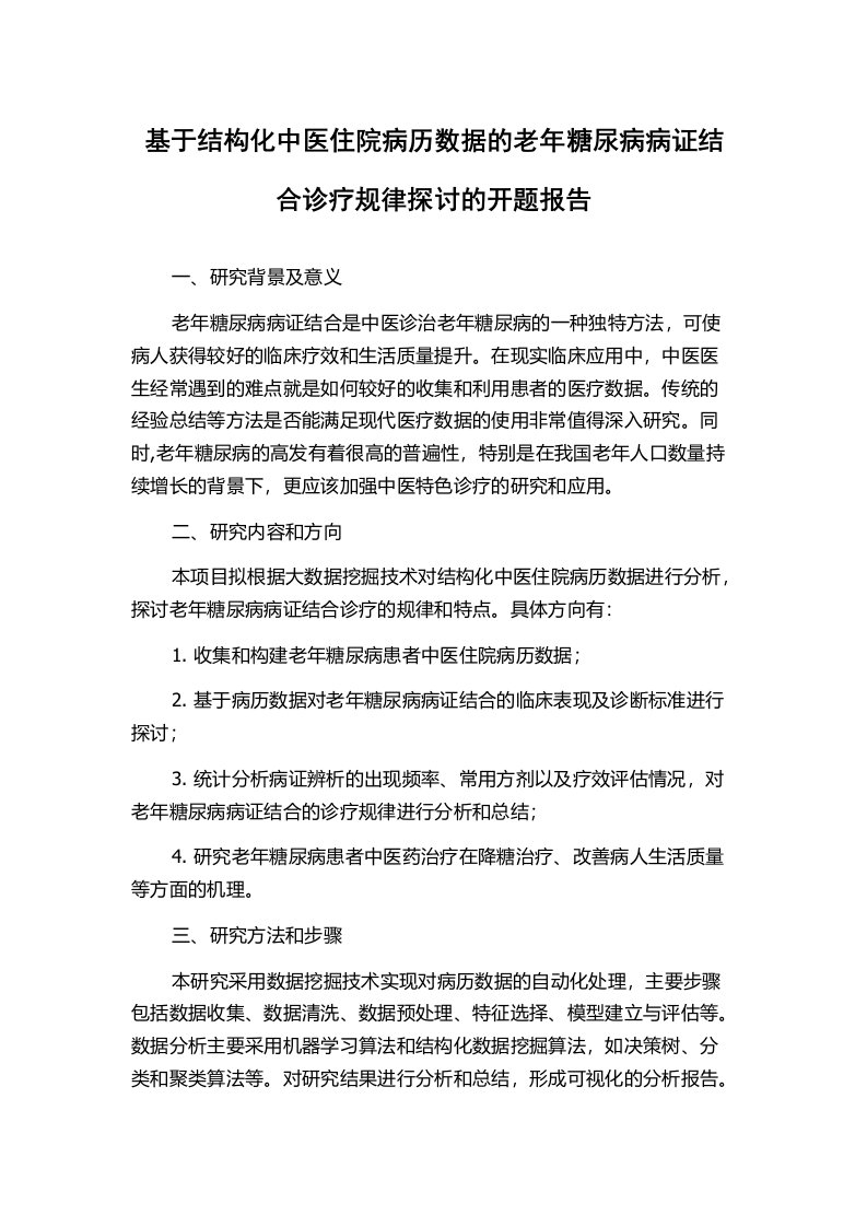 基于结构化中医住院病历数据的老年糖尿病病证结合诊疗规律探讨的开题报告