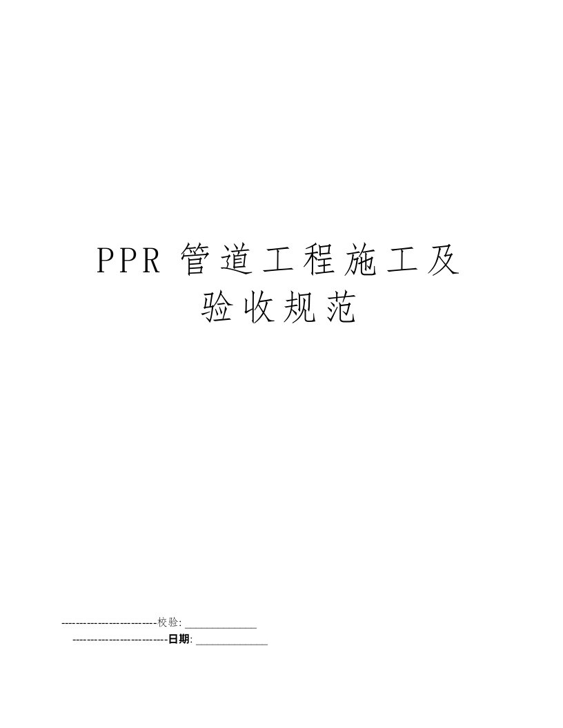 PPR管道工程施工及验收规范