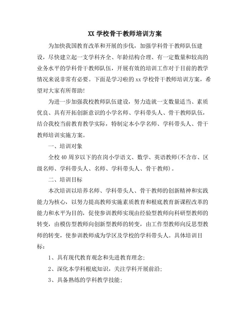 学校骨干教师培训计划