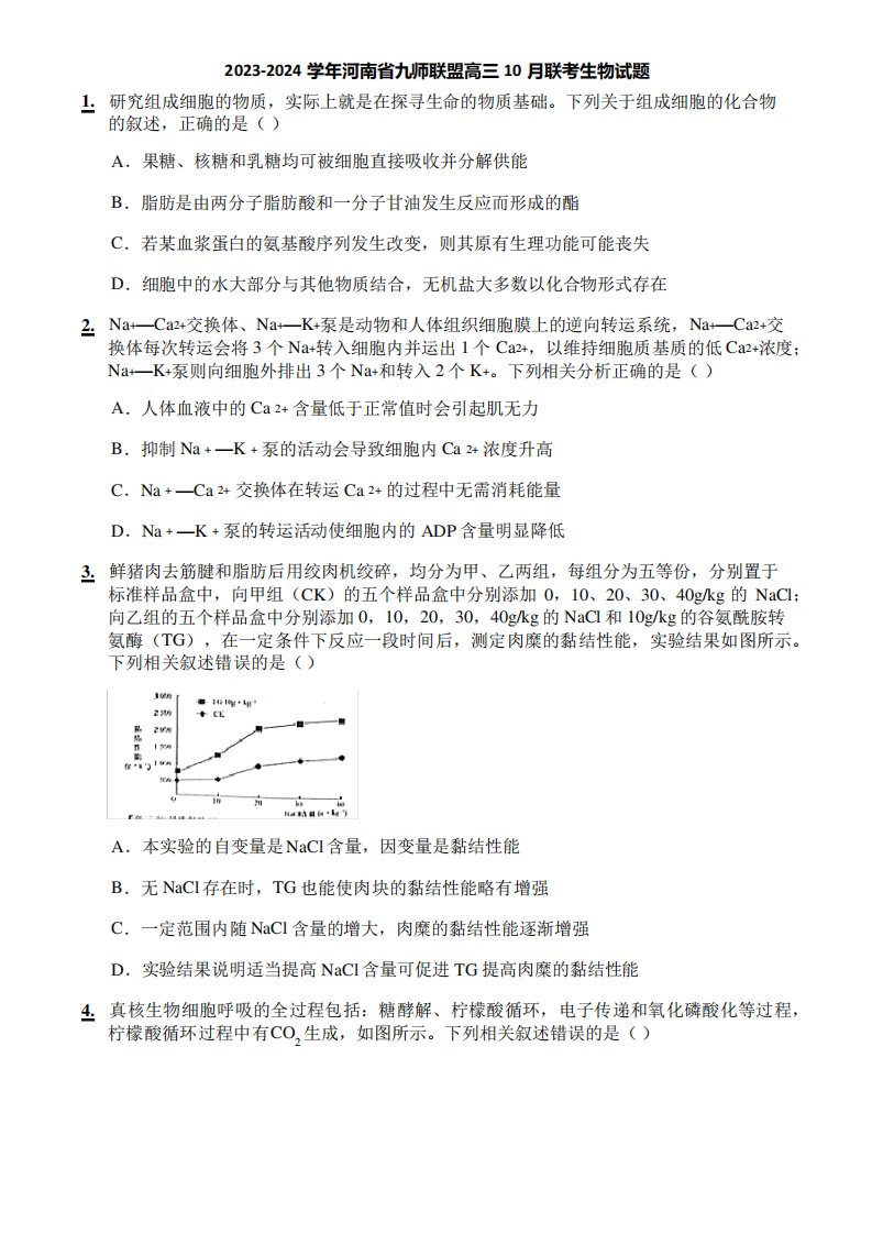 2023-2024学年河南省九师联盟高三10月联考生物试题