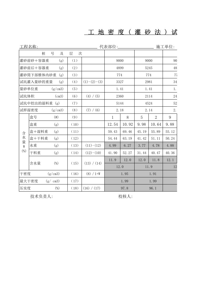 灌砂法测压实度计算公式