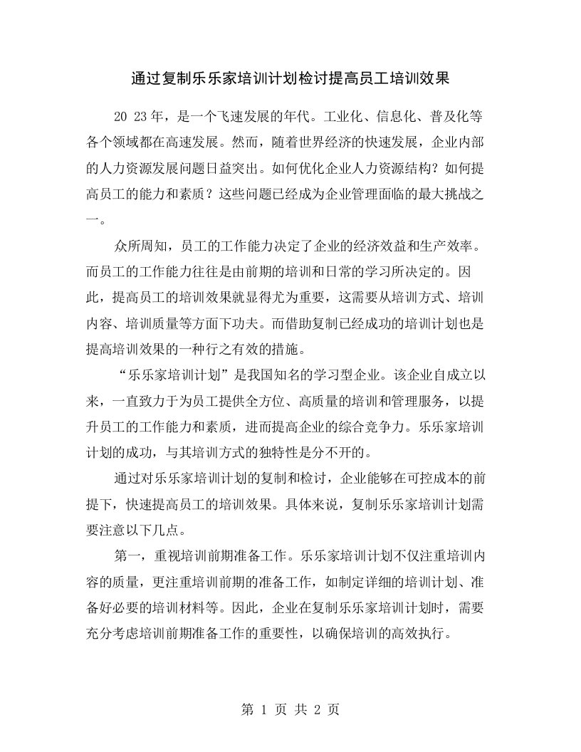 通过复制乐乐家培训计划检讨提高员工培训效果