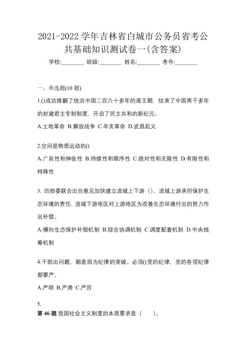 2021-2022学年吉林省白城市公务员省考公共基础知识测试卷一含答案