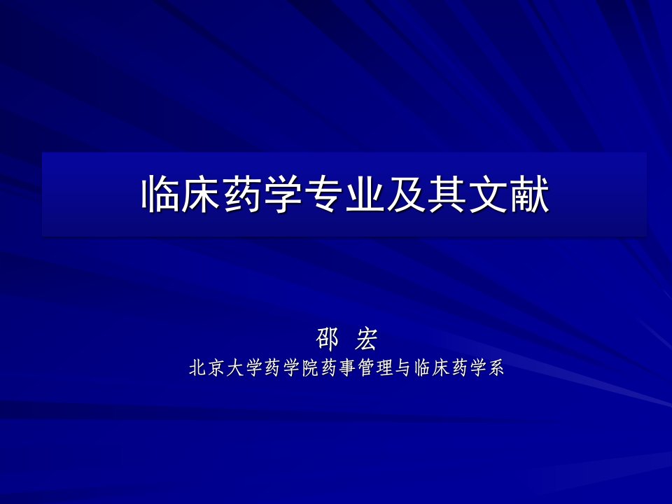 药学导论教学资料