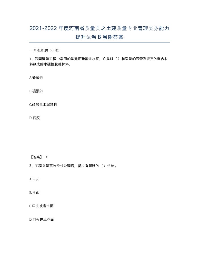 2021-2022年度河南省质量员之土建质量专业管理实务能力提升试卷B卷附答案