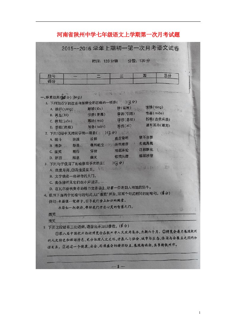 河南省陕州中学七级语文上学期第一次月考试题（扫描版）