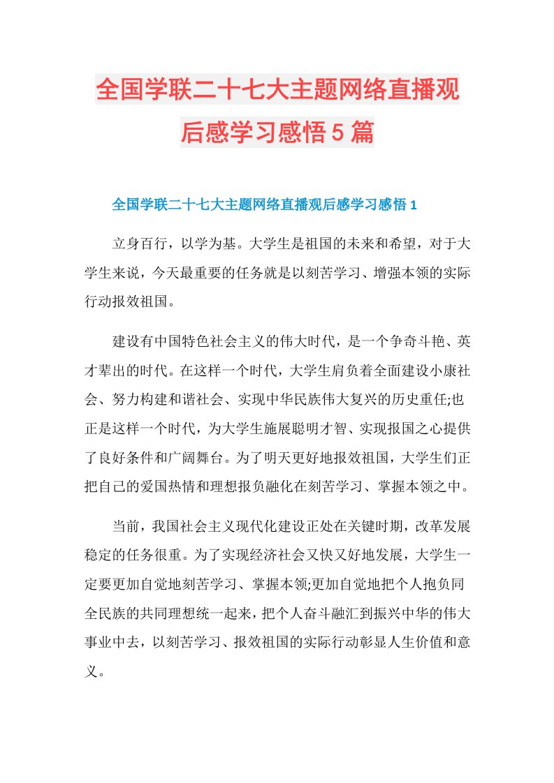 全国学联二十七大主题网络直播观后感学习感悟5篇