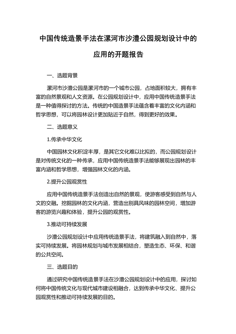 中国传统造景手法在漯河市沙澧公园规划设计中的应用的开题报告