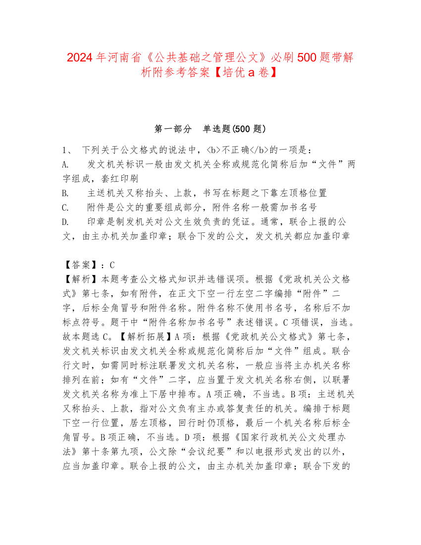 2024年河南省《公共基础之管理公文》必刷500题带解析附参考答案【培优a卷】