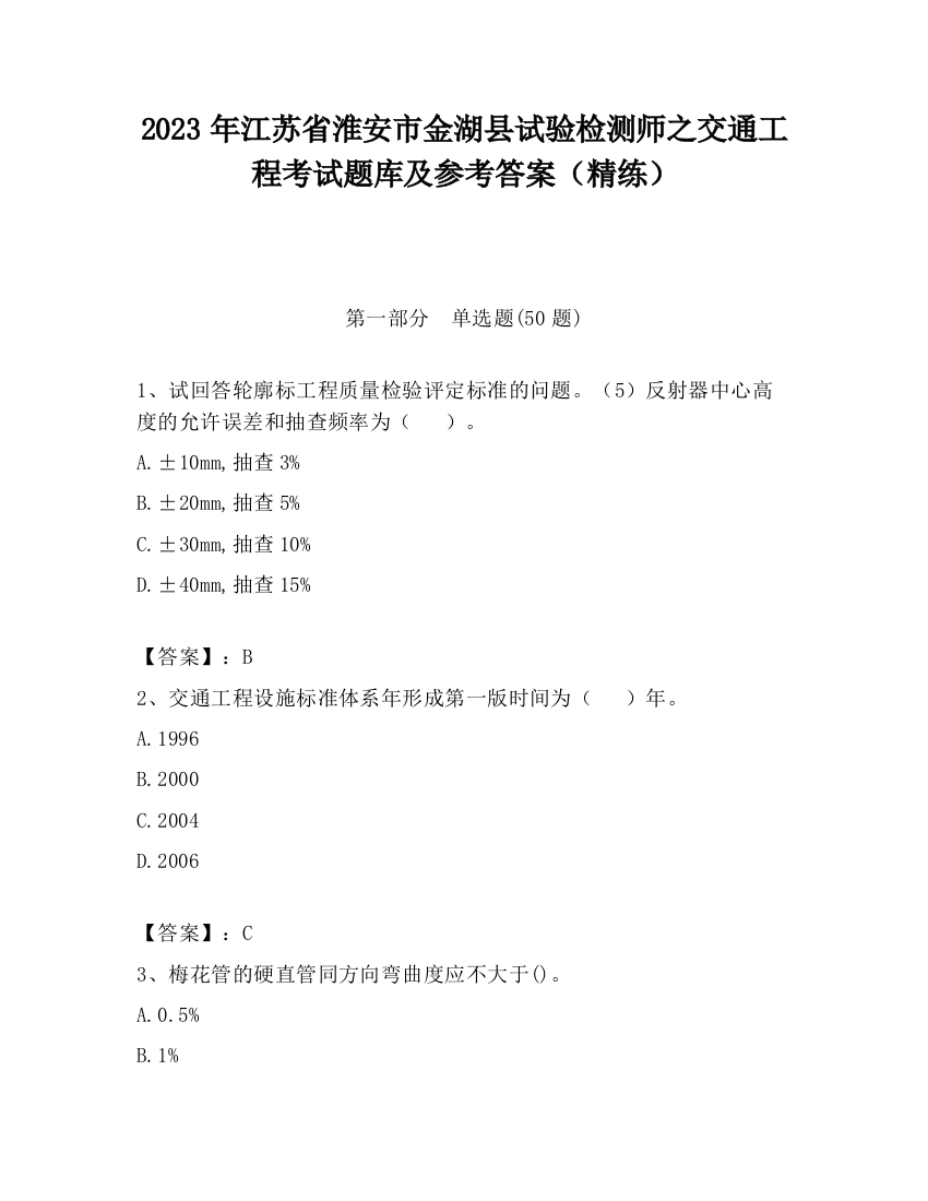 2023年江苏省淮安市金湖县试验检测师之交通工程考试题库及参考答案（精练）