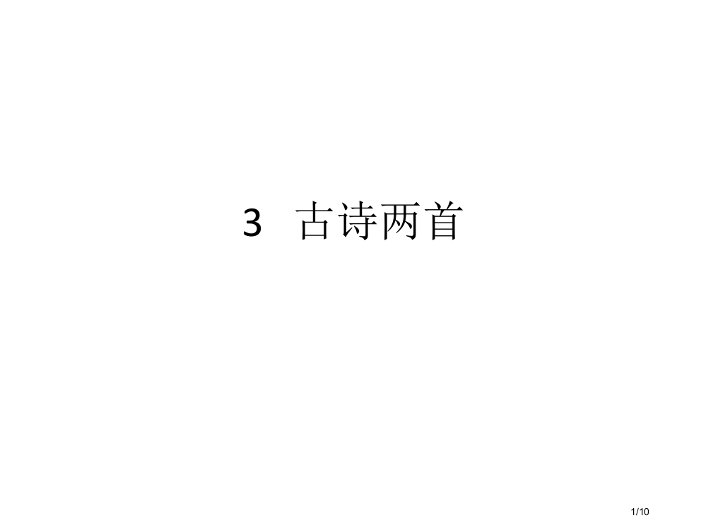 古诗六步学习法市公开课一等奖省赛课微课金奖PPT课件