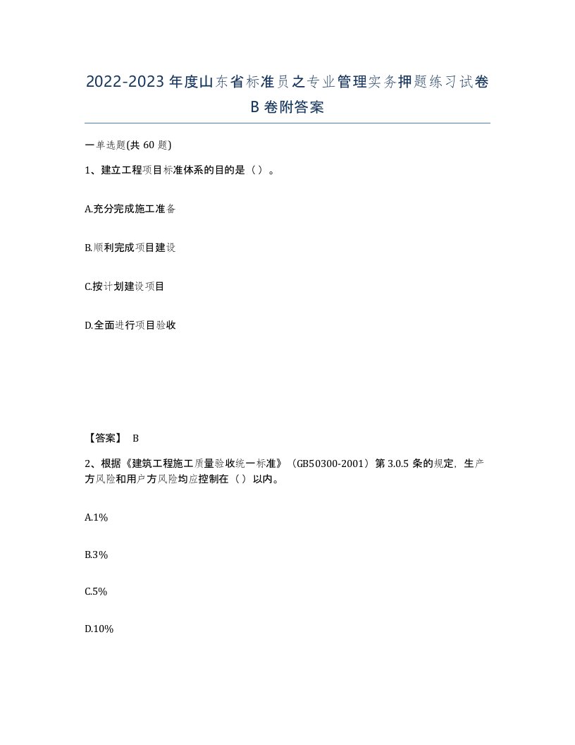 2022-2023年度山东省标准员之专业管理实务押题练习试卷B卷附答案