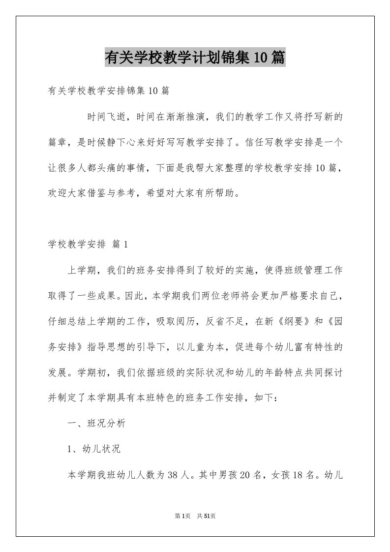 有关学校教学计划锦集10篇例文