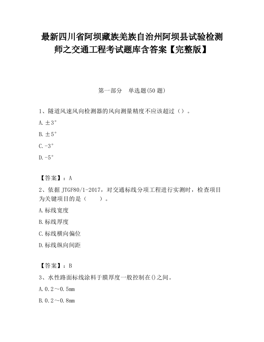 最新四川省阿坝藏族羌族自治州阿坝县试验检测师之交通工程考试题库含答案【完整版】