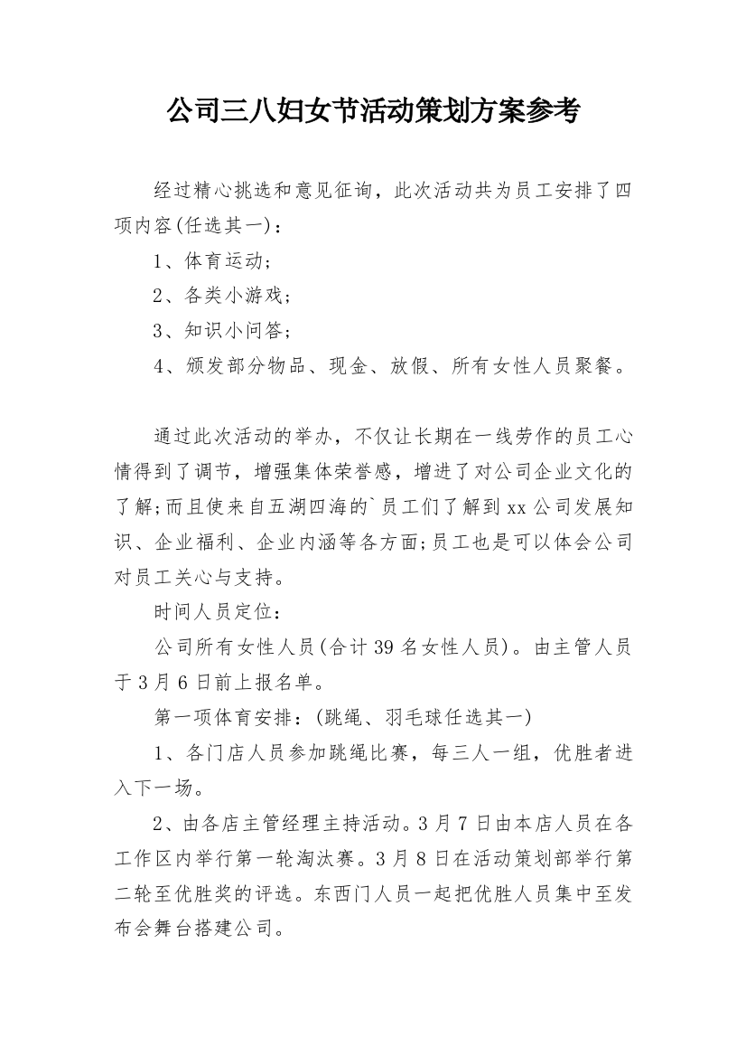 公司三八妇女节活动策划方案参考