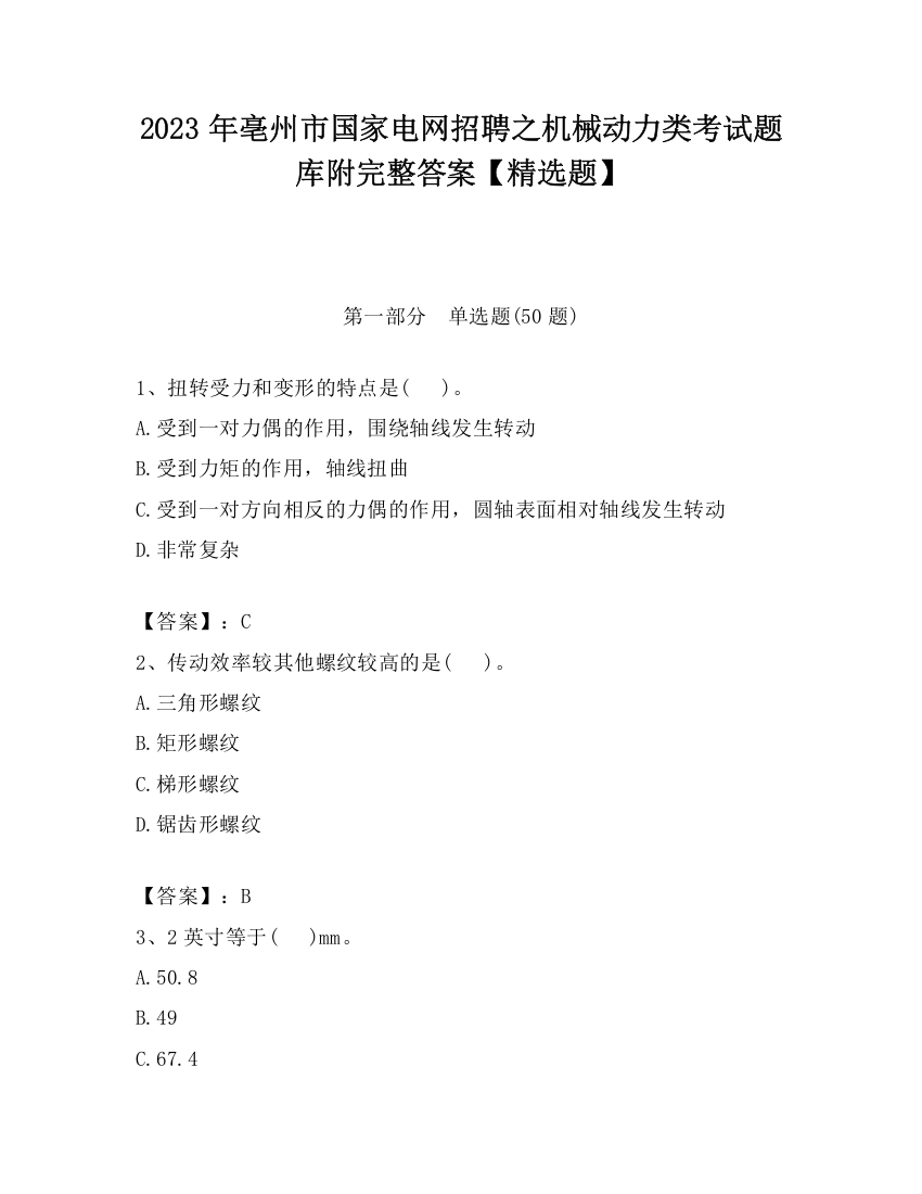 2023年亳州市国家电网招聘之机械动力类考试题库附完整答案【精选题】