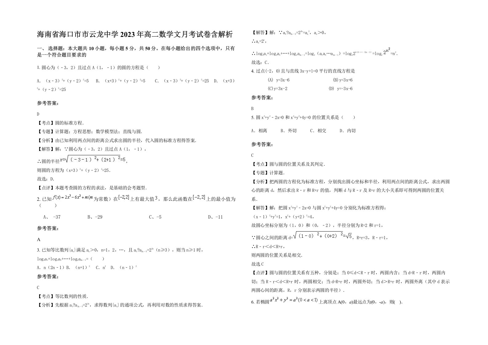 海南省海口市市云龙中学2023年高二数学文月考试卷含解析