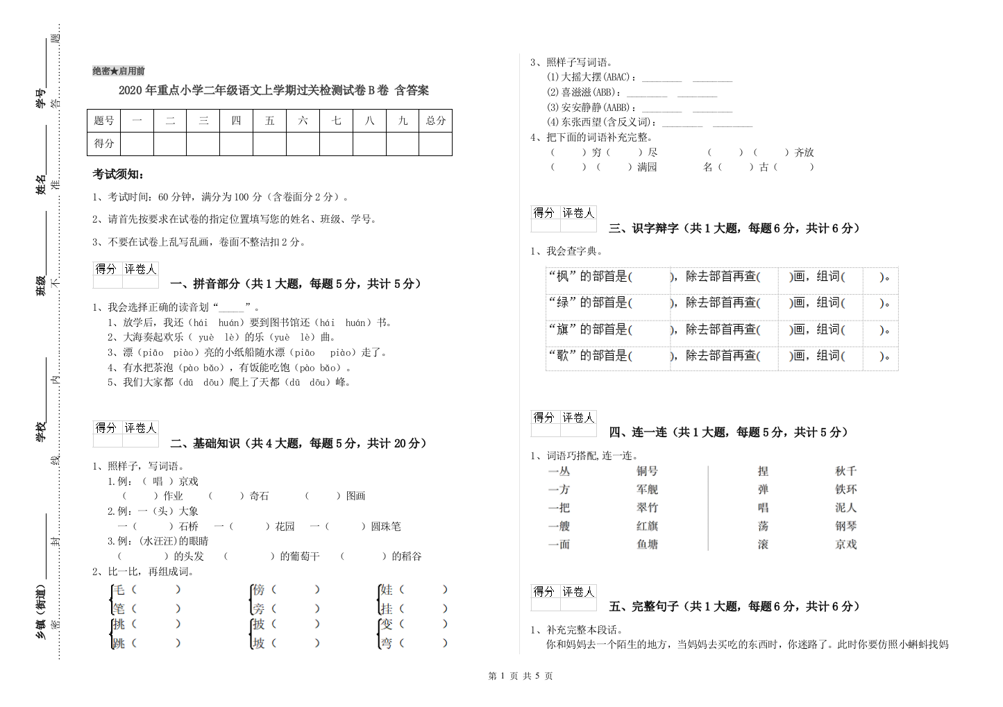 2020年重点小学二年级语文上学期过关检测试卷B卷-含答案