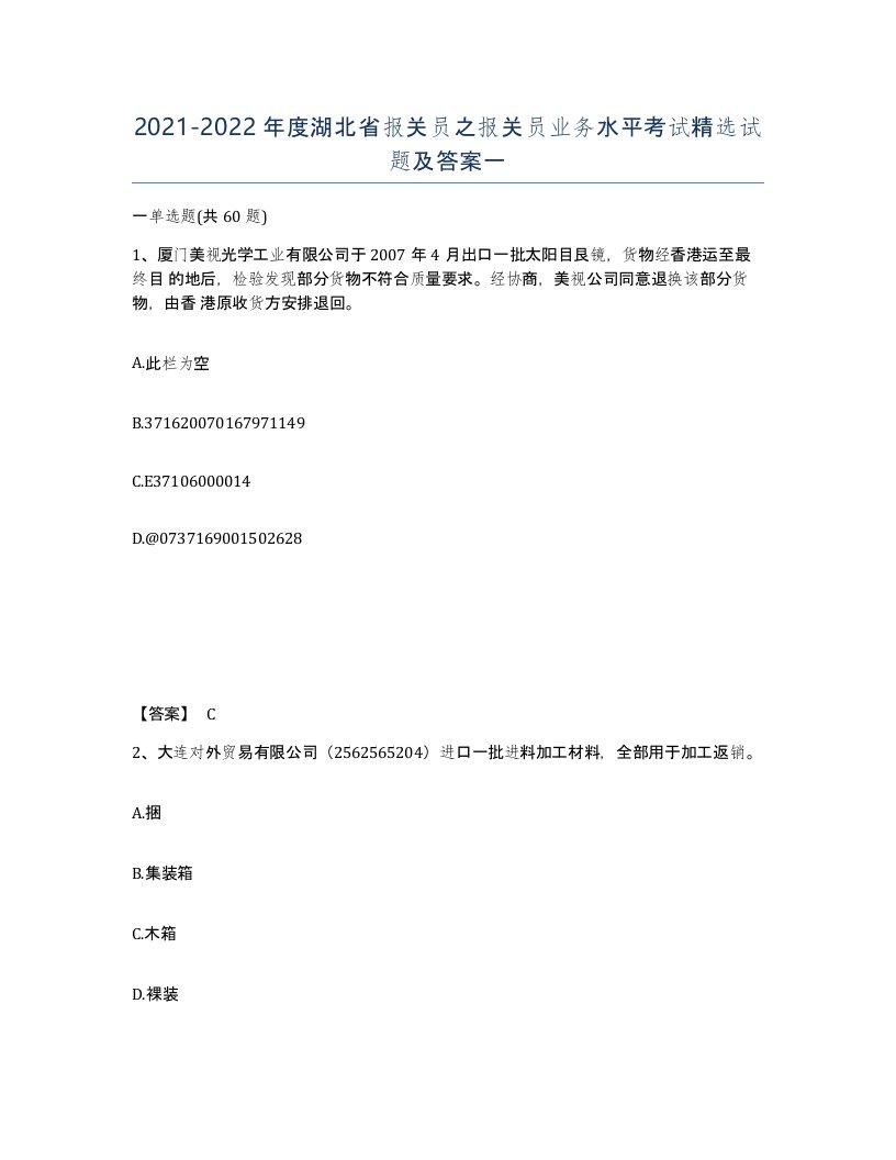 2021-2022年度湖北省报关员之报关员业务水平考试试题及答案一