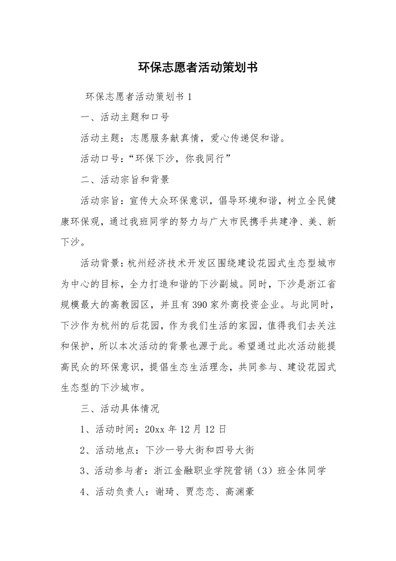 工作计划范文_策划书_环保志愿者活动策划书