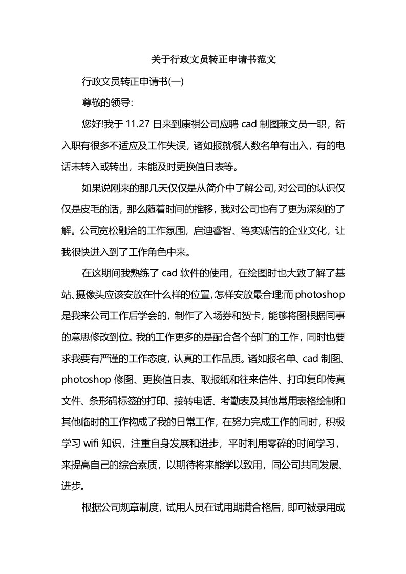 关于行政文员转正申请书范文