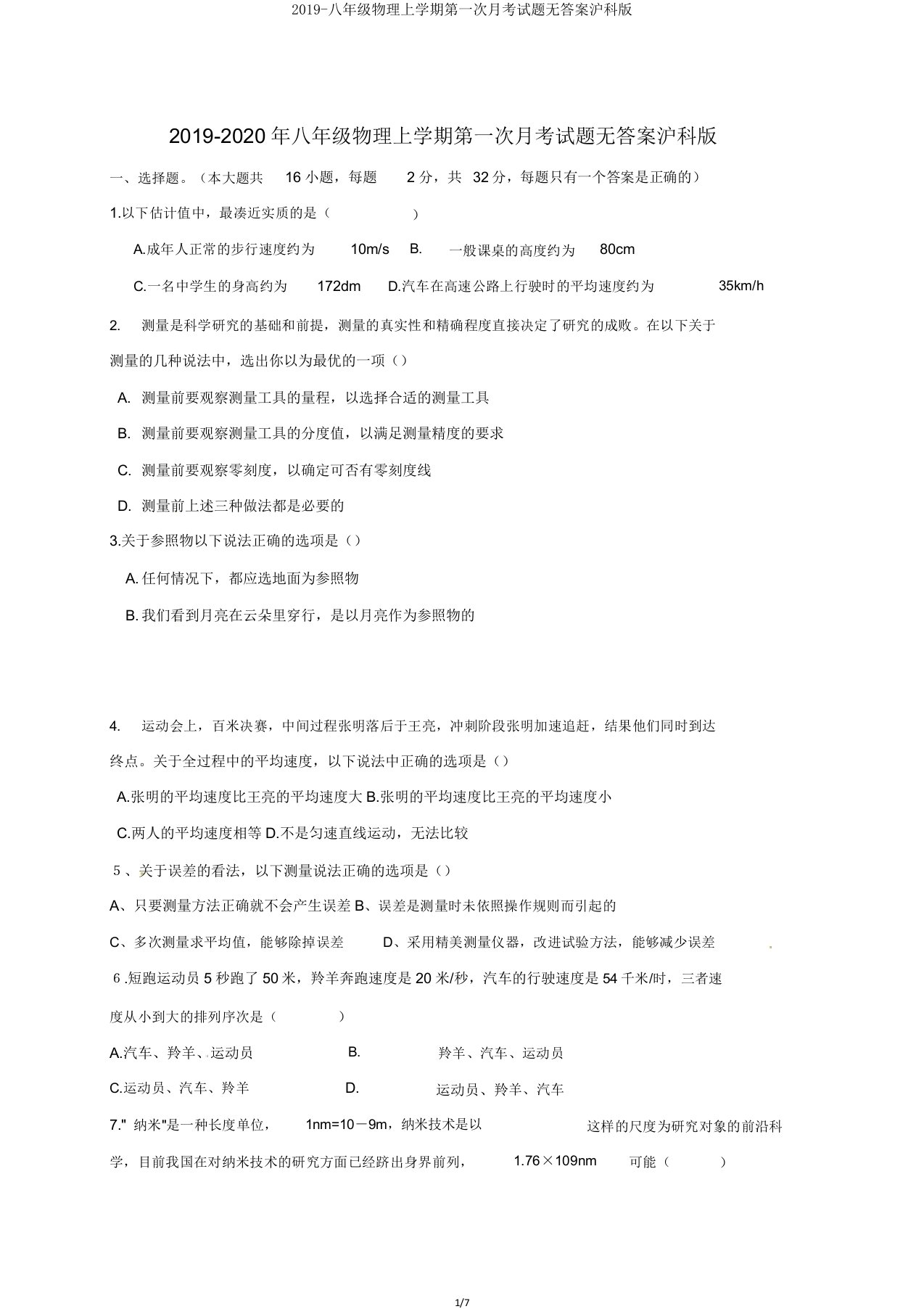 2019八年级物理上学期第一次月考试题无沪科版