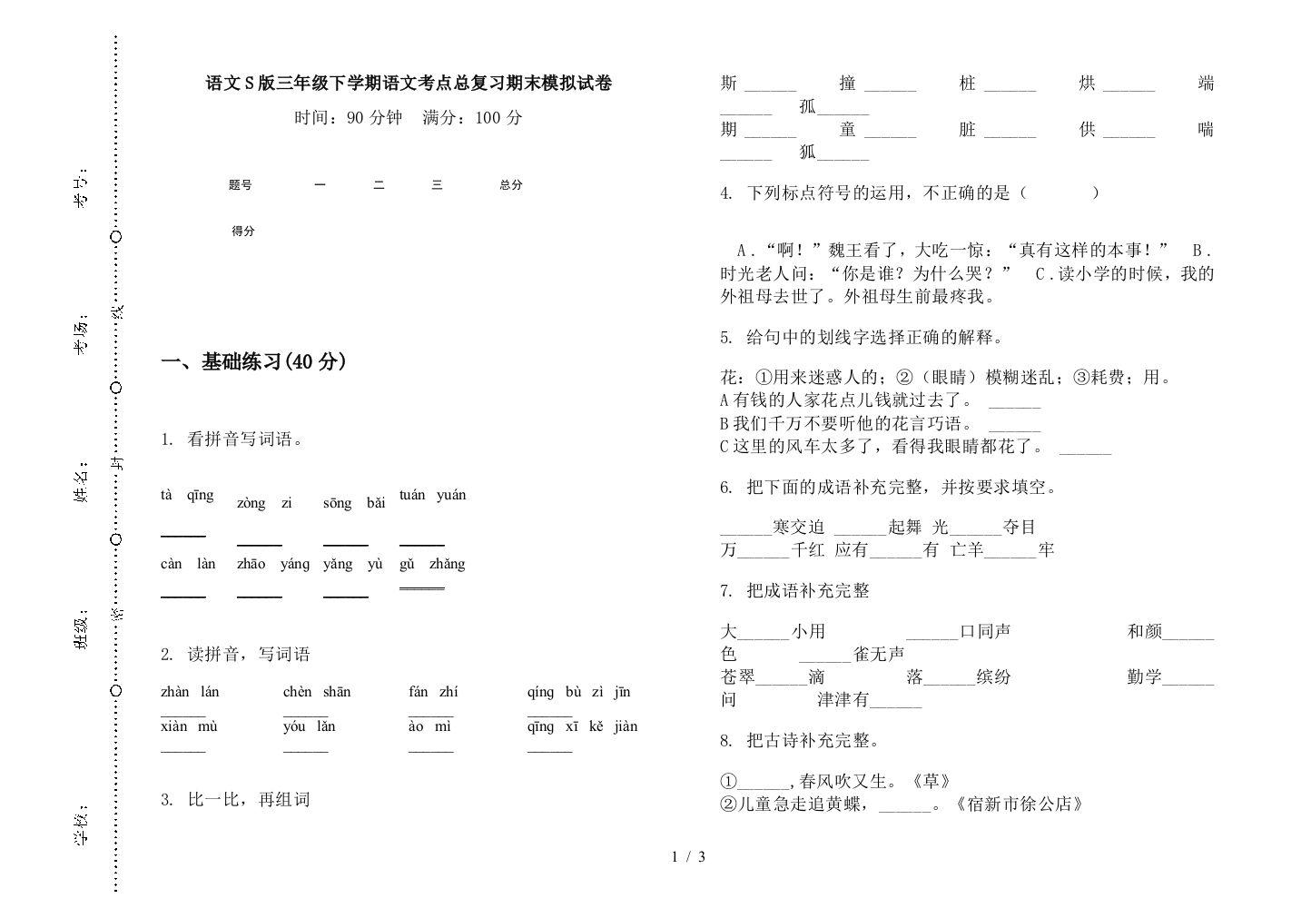 语文S版三年级下学期语文考点总复习期末模拟试卷