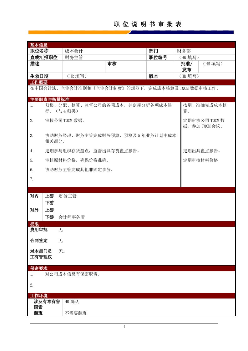 某大型电子公司成本会计职位说明书